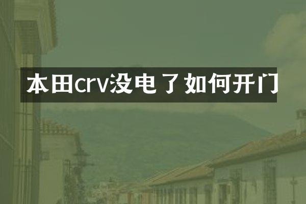 本田crv没电了如何开门