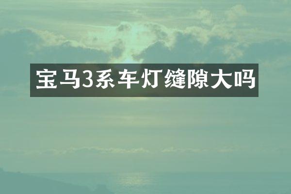 宝马3系车灯缝隙大吗