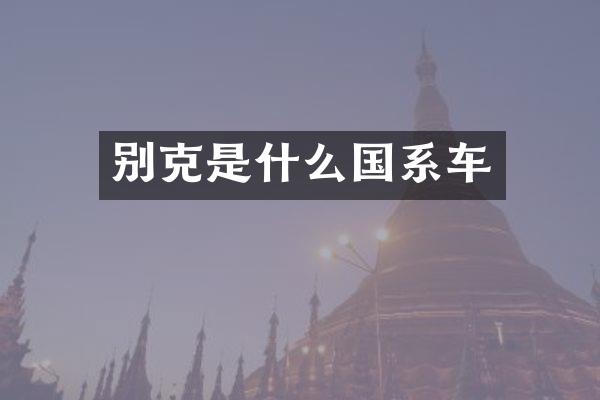 别克是什么国系车