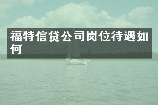 福特信贷公司岗位待遇如何