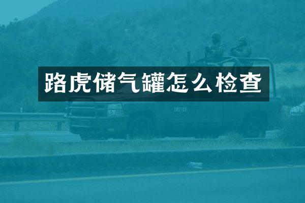 路虎储气罐怎么检查