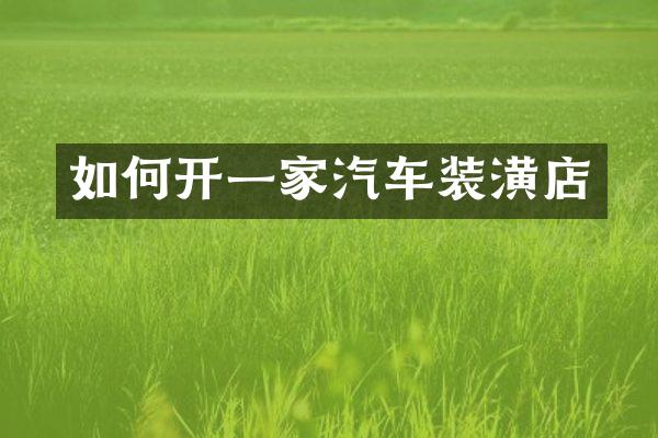如何开一家汽车装潢店
