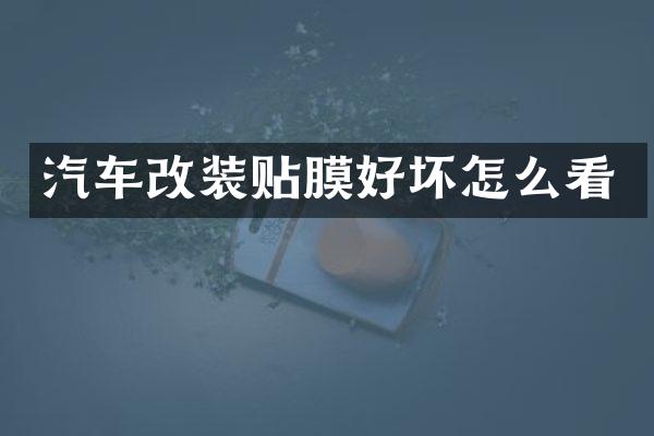 汽车改装贴膜好坏怎么看