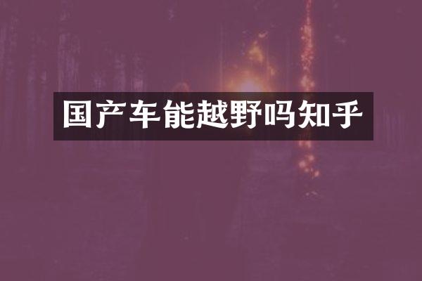 国产车能越野吗知乎