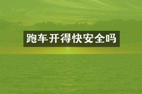 跑车开得快安全吗