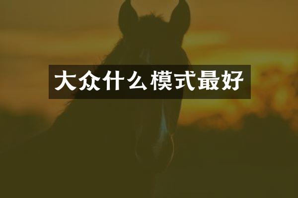 大众什么模式最好
