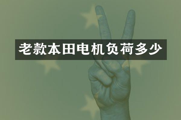 老款本田电机负荷多少