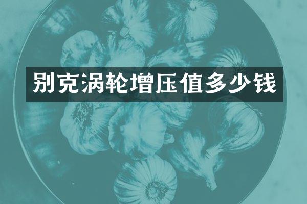 别克涡轮增压值多少钱