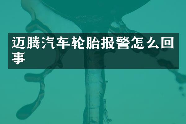 迈腾汽车轮胎报警怎么回事