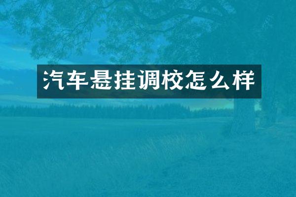 汽车悬挂调校怎么样