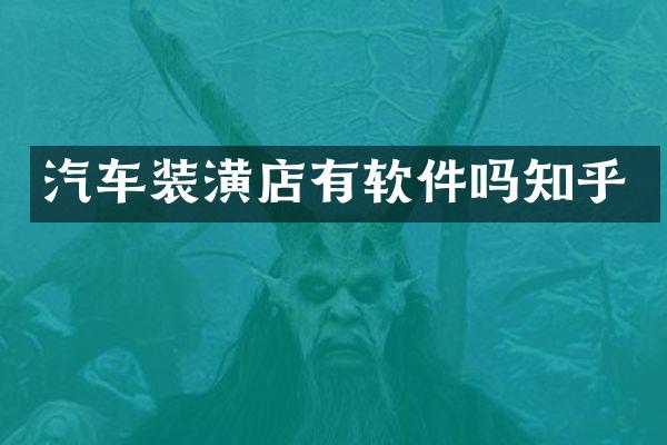 汽车装潢店有软件吗知乎