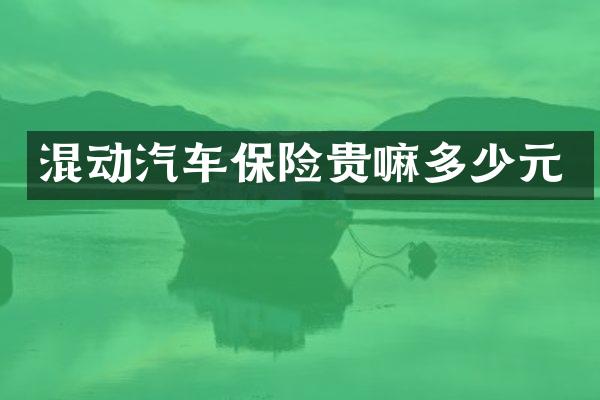 混动汽车保险贵嘛多少元