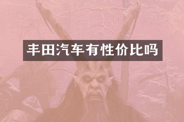 丰田汽车有性价比吗