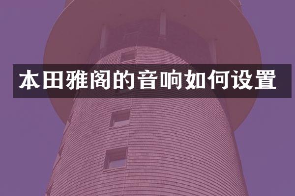 本田雅阁的音响如何设置