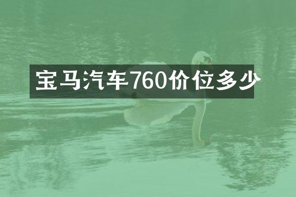宝马汽车760价位多少