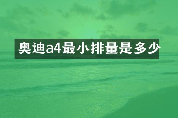 奥迪a4最小排量是多少
