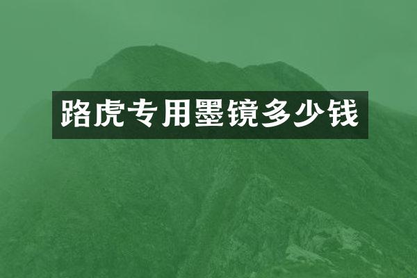 路虎专用墨镜多少钱