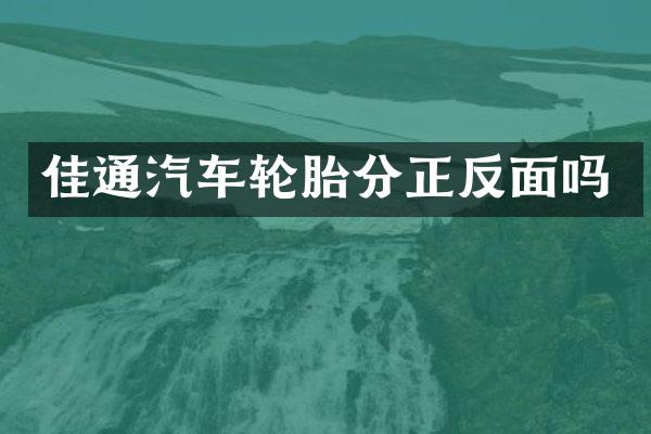 佳通汽车轮胎分正反面吗