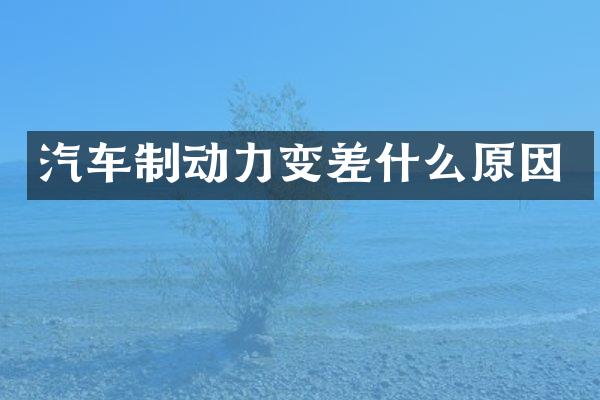 汽车制动力变差什么原因
