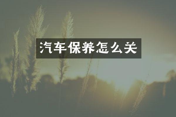 汽车保养怎么关