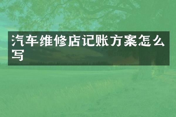 汽车维修店记账方案怎么写