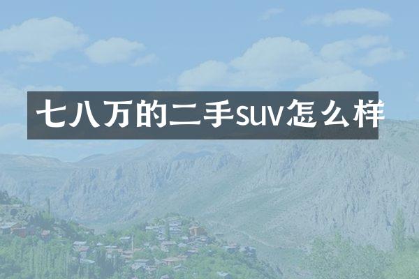 七八万的二手suv怎么样