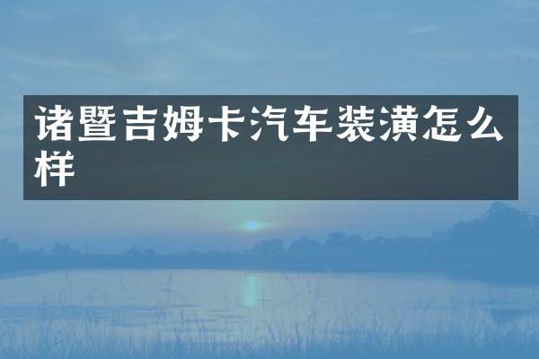 诸暨吉姆卡汽车装潢怎么样