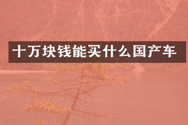 十万块钱能买什么国产车