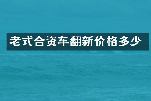 老式合资车翻新价格多少