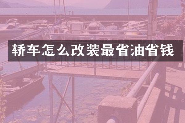 轿车怎么改装最省油省钱