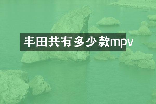 丰田共有多少款mpv