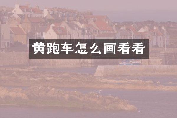 黄跑车怎么画看看