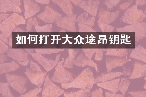 如何打开大众途昂钥匙