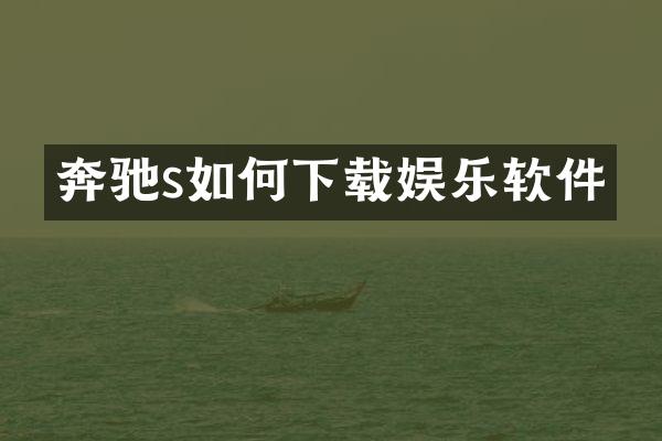 奔驰s如何下载娱乐软件