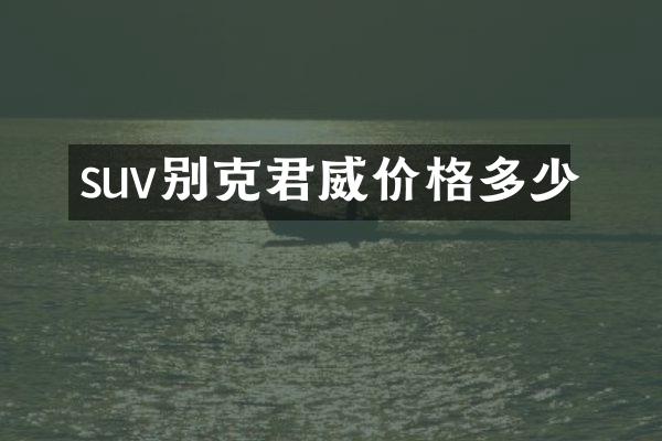 suv别克君威价格多少