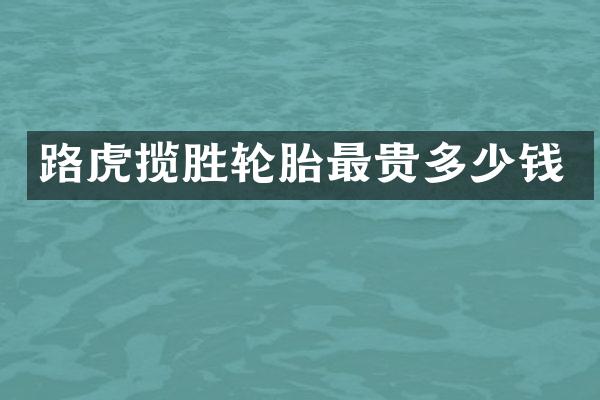 路虎揽胜轮胎最贵多少钱