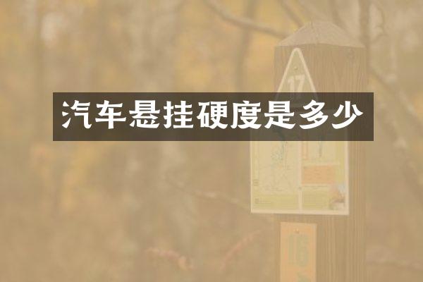 汽车悬挂硬度是多少