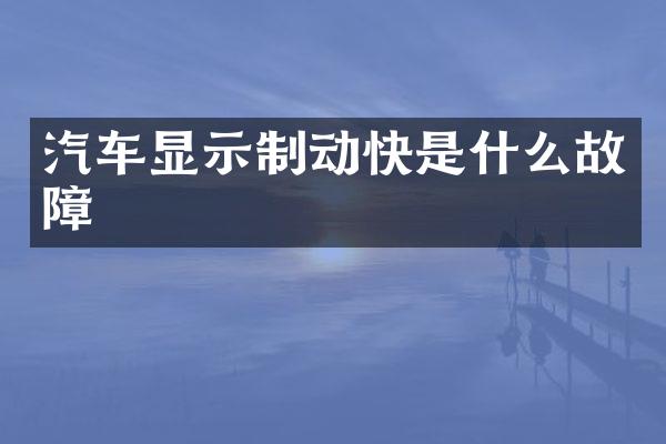 汽车显示制动快是什么故障
