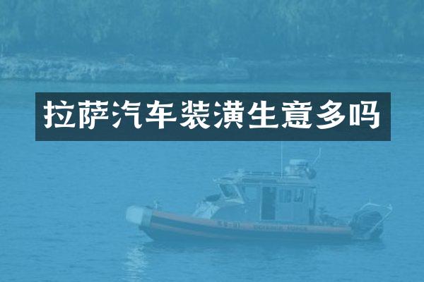 拉萨汽车装潢生意多吗