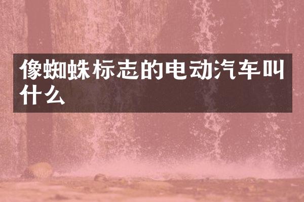 像蜘蛛标志的电动汽车叫什么