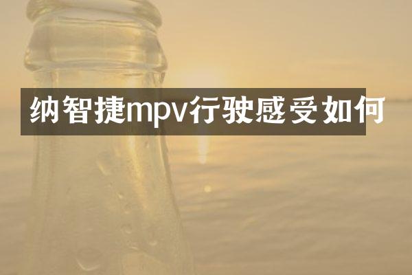 纳智捷mpv行驶感受如何