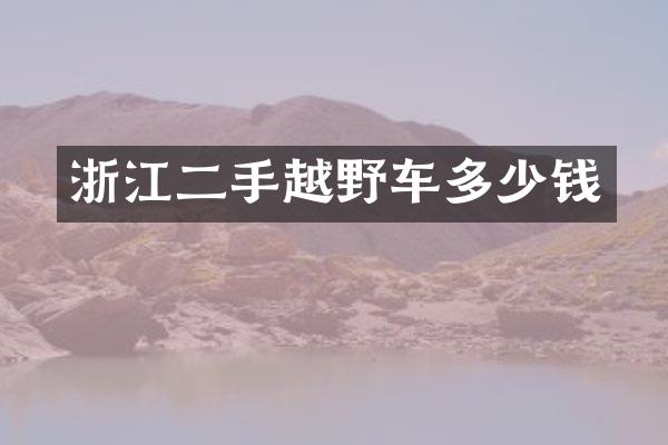 浙江二手越野车多少钱