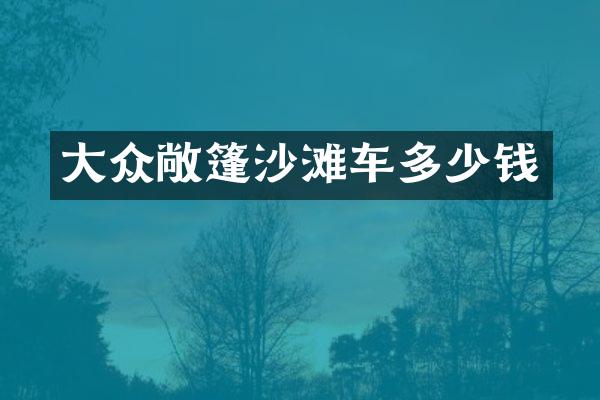 大众敞篷沙滩车多少钱