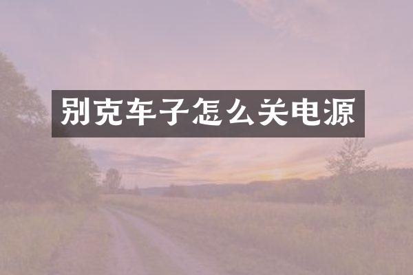 别克车子怎么关电源