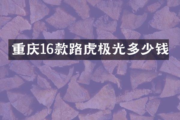 重庆16款路虎极光多少钱