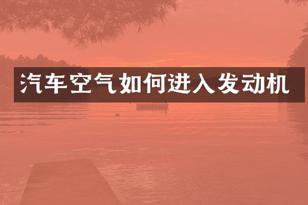 汽车空气如何进入发动机