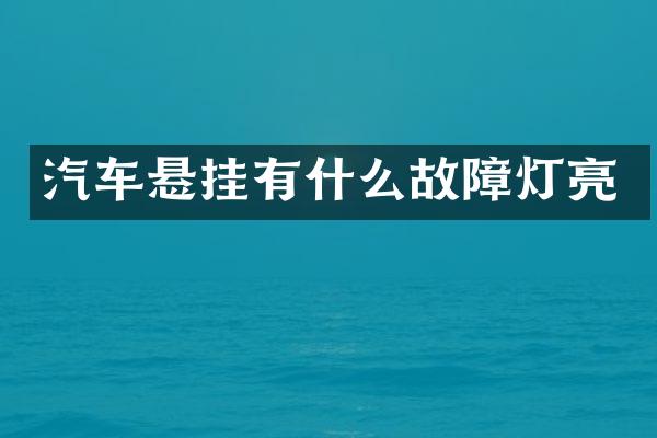 汽车悬挂有什么故障灯亮