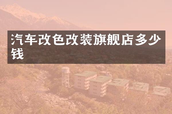 汽车改色改装旗舰店多少钱