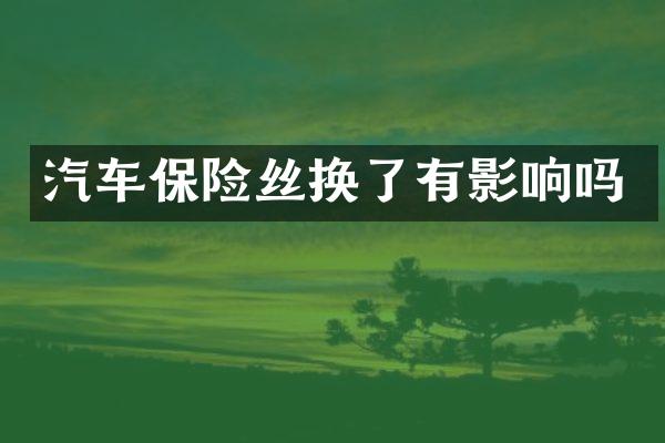 汽车保险丝换了有影响吗