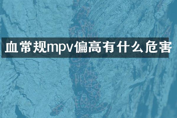 血常规mpv偏高有什么危害
